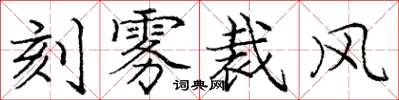 龐中華刻霧裁風楷書怎么寫