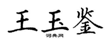 丁謙王玉鑒楷書個性簽名怎么寫