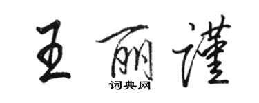 駱恆光王麗謹行書個性簽名怎么寫