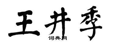 翁闓運王井季楷書個性簽名怎么寫