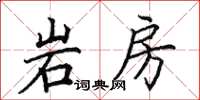 田英章岩房楷書怎么寫