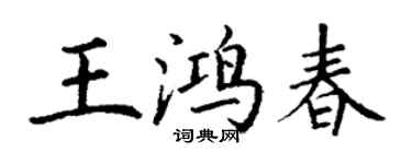 丁謙王鴻春楷書個性簽名怎么寫