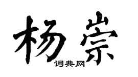 翁闓運楊崇楷書個性簽名怎么寫