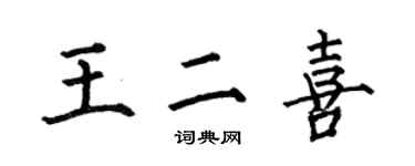 何伯昌王二喜楷書個性簽名怎么寫