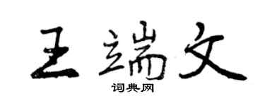 曾慶福王端文行書個性簽名怎么寫