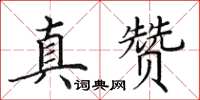 田英章真贊楷書怎么寫