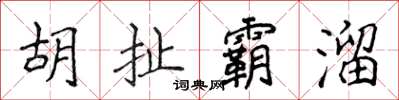 侯登峰胡扯霸溜楷書怎么寫