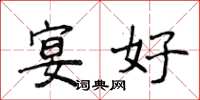 侯登峰宴好楷書怎么寫