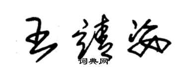 朱錫榮王靖姿草書個性簽名怎么寫