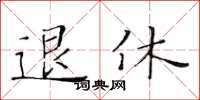 黃華生退休楷書怎么寫