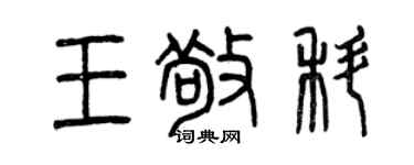 曾慶福王敬科篆書個性簽名怎么寫