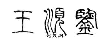 陳聲遠王順鑒篆書個性簽名怎么寫