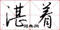 湛冥的意思_湛冥的解釋_國語詞典