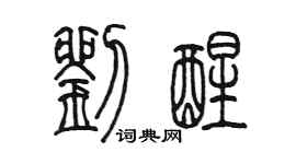 陳墨劉醒篆書個性簽名怎么寫