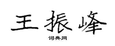 袁強王振峰楷書個性簽名怎么寫