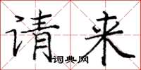 龐中華請來楷書怎么寫