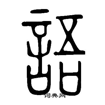 說文解字寫的語