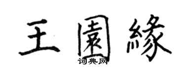 何伯昌王園緣楷書個性簽名怎么寫