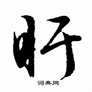 周楷書書法_周字書法_楷書字典