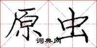 龐中華原蟲楷書怎么寫