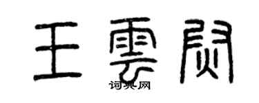 曾慶福王雲尉篆書個性簽名怎么寫