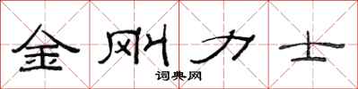 范連陞金剛力士隸書怎么寫