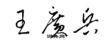 駱恆光王廣兵草書個性簽名怎么寫