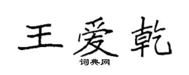 袁強王愛乾楷書個性簽名怎么寫