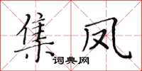 黃華生集鳳楷書怎么寫