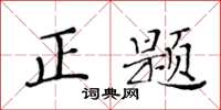 黃華生正題楷書怎么寫