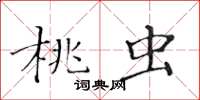 黃華生桃蟲楷書怎么寫