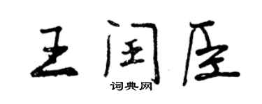 曾慶福王閏臣行書個性簽名怎么寫