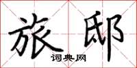 荊霄鵬旅邸楷書怎么寫
