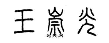 曾慶福王崇光篆書個性簽名怎么寫