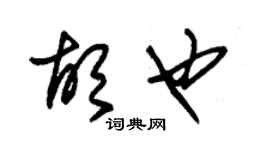 朱錫榮胡也草書個性簽名怎么寫