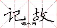 侯登峰記故楷書怎么寫