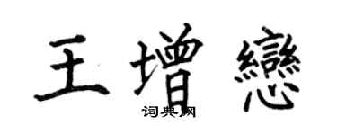 何伯昌王增戀楷書個性簽名怎么寫