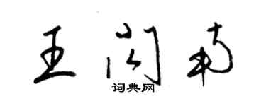 梁錦英王閃南草書個性簽名怎么寫