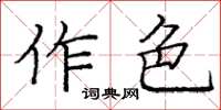 龐中華作色楷書怎么寫