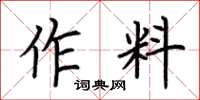 荊霄鵬作料楷書怎么寫