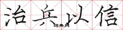 駱恆光治兵以信楷書怎么寫