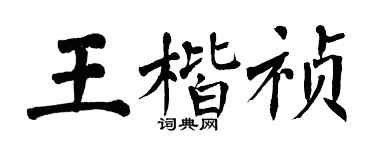 翁闓運王楷禎楷書個性簽名怎么寫