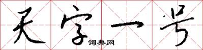 天字一號怎么寫好看