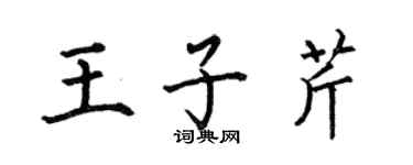 何伯昌王子芹楷書個性簽名怎么寫