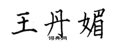 何伯昌王丹媚楷書個性簽名怎么寫