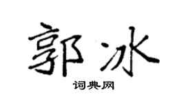 袁強郭冰楷書個性簽名怎么寫