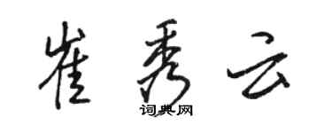 駱恆光崔秀雲行書個性簽名怎么寫