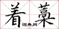 丁謙著藁楷書怎么寫