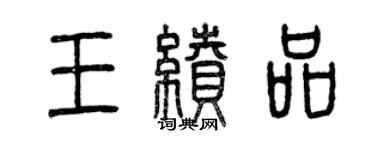 曾慶福王續品篆書個性簽名怎么寫