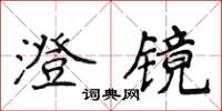 侯登峰澄鏡楷書怎么寫